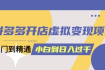拼多多开店虚拟变现项目：入门到精通 从小白到日入10004月10更新-副业网