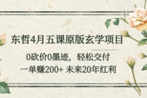东哲4月五课原版玄学项目：0砍价0墨迹 轻松交付 一单赚200+未来20年红利-副业网