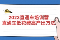 2023直通车培训营：直通车低花费-高产出的方法公布！-副业网