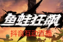 抖音鱼蛙狂飙直播项目 可虚拟人直播 抖音报白 实时互动直播【软件+教程】-副业网