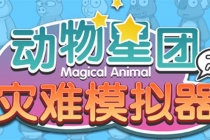 抖音动物星团之灾难模拟器直播项目 可虚拟人 实时互动直播【软件+教程】-副业网