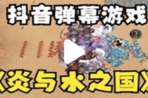 抖音炎与水之国直播项目 可虚拟人直播 抖音报白 实时互动直播【软件+教程】-副业网