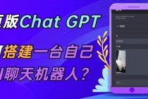 CGPT在线聊天网页源码-PHP源码版-支持图片功能 连续对话等【源码+教程】-副业网
