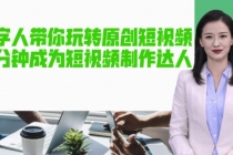 AI数字人带你玩转原创短视频，让你分分钟成为短视频制作达人【软件+教程】-副业网