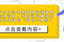 精仿今日头条新闻网搭建教程亲测可用 带自动采集接口更新文章【源码+教程】-副业网
