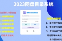 2023网盘目录运营系统，一键安装教学，一共支持约30款云盘-副业网