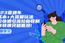 2023直通小成本+大流量玩法，低价快速引流拉新收割，让你快速突破瓶颈!-副业网