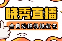 晓秀全自动挂机抢红包项目，号称单设备一小时5-10元【挂机脚本+教程】-副业网