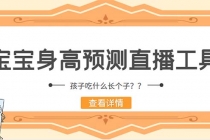 外面收费588的最新抖音宝宝身高预测工具，直播礼物收割机【软件+教程】-副业网