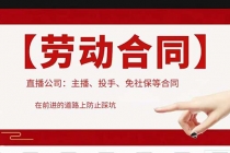 直播公司必备的合同：涉及入职考试、竞业协议、免买保险协议、肖像权使用等-副业网