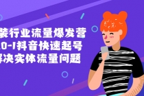 服装行业流量爆发营，从0-1抖音快速起号/解决实体流量问题！-副业网