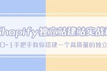 Shopify独立站/建站实战课，从0-1手把手教你搭建一个高质量的独立站-副业网