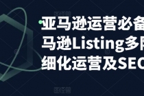 亚马逊2023运营实操：亚马逊Listing多阶段/精细化运营及SEO策略-副业网