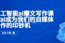 人工智能ai爆文写作课，让ai成为我们的自媒体写作的印钞机-副业网