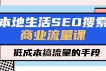 本地生活SEO搜索商业流量课，低成本搞流量的手段-副业网