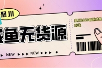 聚川2023闲鱼无货源最新经典玩法：基础认知+爆款闲鱼选品+快速找到货源-副业网