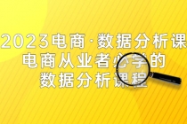 2023电商·数据分析课，电商·从业者必学的数据分析课程-副业网