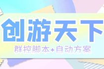 外面收费998最新创游天下群控挂机打金脚本 一天3张豆卡(群控脚本+自动方案)-副业网