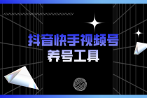 抖音快手视频号养号工具：点赞，关注，评论，收藏等-副业网