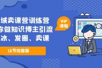 私域卖课营训练营：教你做知识博主引流、破冰、发圈、卖课-副业网
