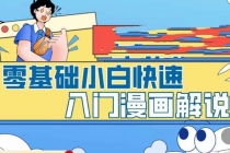 零基础小白快速入门漫画解说，从零掌握漫画解说全过程-副业网