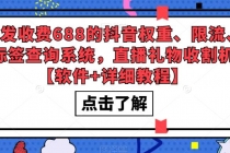 外发收费688的抖音权重、限流、标签查询系统，直播礼物收割机【软件+教程】-副业网