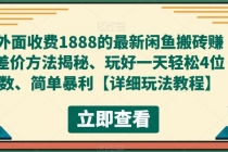 外面收费1888的最新闲鱼搬砖赚差价方法揭秘、玩好一天轻松4位数、简单暴利-副业网