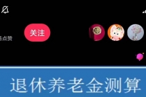 抖音直播退休养老金预测，暴力撸音浪，礼物收割机【详细玩法教程】-副业网