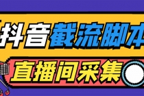 引流必备-外面收费998最新抖音直播间截流 自动采集精准引流【脚本+教程】-副业网