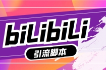 【引流必备】最新哔哩哔哩评论截流助手，解放双手自动引流【脚本+教程】-副业网
