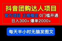 官方扶持正规项目 抖音团购达人 日入300+爆单2000+0门槛每天半小时发图文-副业网