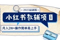 小红书教辅项目2023最新版：收益上限高-副业网