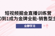 短视频掘金直播训练营：从0到1成为金牌全能-销售型主播！-副业网