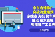 京东店铺推广：突破流量瓶颈，京搜客海投快车购物触点京东直投智能推广工具-副业网