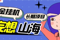 工作室内部妄想山海抓蛋长期打金挂机项目，单窗口稳定一天5R【脚本+教程】-副业网