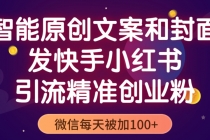 智能原创封面和创业文案，快手小红书引流精准创业粉，微信每天被加100+-副业网