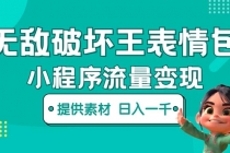 无敌破坏王动画表情包流量变现：一条视频赚几千几万-副业网