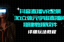 抖音直播VR全景3D立体元宇宙直播间搭建教程软件【详细玩法教程】-副业网
