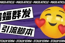 引流必备-外面收费688的蝙蝠多功能群发器，解放双手自动引流【脚本+教程】-副业网