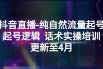 抖音直播-纯自然流量起号，起号逻辑  话术实操培训-副业网