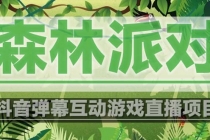 抖音森林派对直播项目，可虚拟人直播 抖音报白 实时互动直播【软件+教程】-副业网