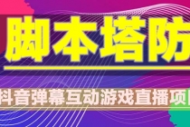 抖音脚本塔防直播项目，可虚拟人直播 抖音报白 实时互动直播【软件+教程】-副业网