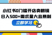 小红书0门槛开店卖眼镜，日入500+需求量大且暴利，一部手机可操作-副业网