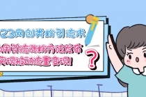 2023网创类粉引流术，自用引流涨粉方法发布，实现被动流量变现！-副业网