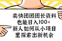 卖快团团团长资料也能日入100+ 新人如何从小项目里探索出新机会-副业网