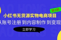 黄岛主《小红书无货源实物电商项目》第8期：从账号注册 到内容制作 到变现-副业网