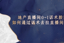 地产-直播间0-1话术胶囊，知道怎么通过话术去拉直播间数据-副业网