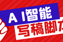 外面收费1288的智能AI全自动写稿脚本，百分百过原创【永久脚本+详细教程】-副业网