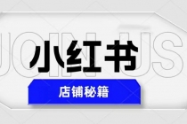 小红书店铺秘籍，最简单教学，最快速爆单，日入1000+-副业网