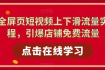 淘系-全屏页短视频上下滑流量实操课程，引爆店铺免费流量-副业网